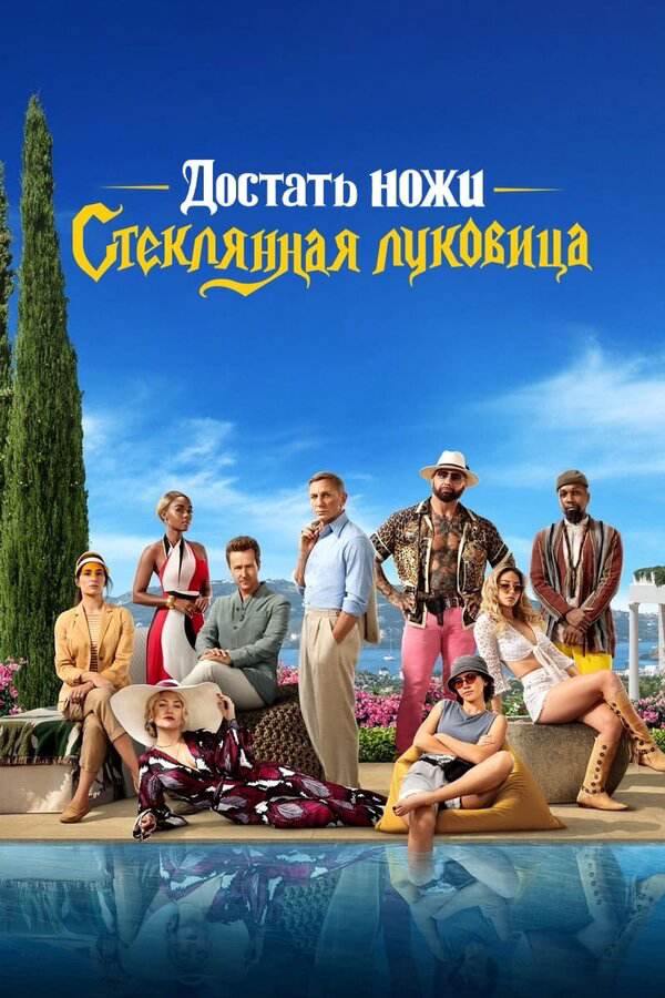 Достать ножи: Стеклянная луковица - постер